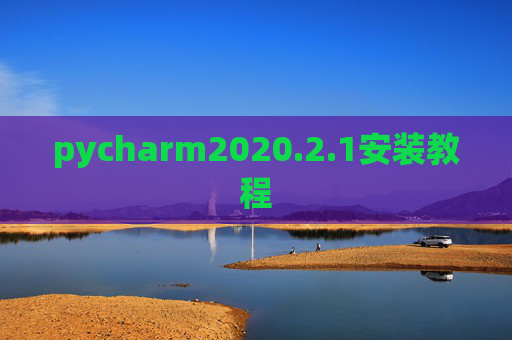 pycharm2020.2.1安装教程 pycharm2020.2.1安装教程