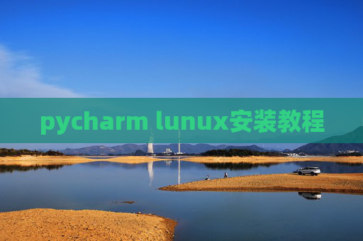 pycharm lunux安装教程