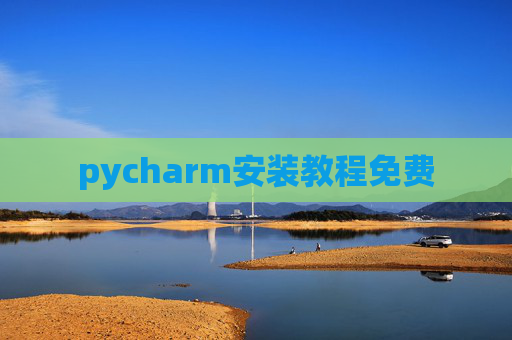 pycharm安装教程免费