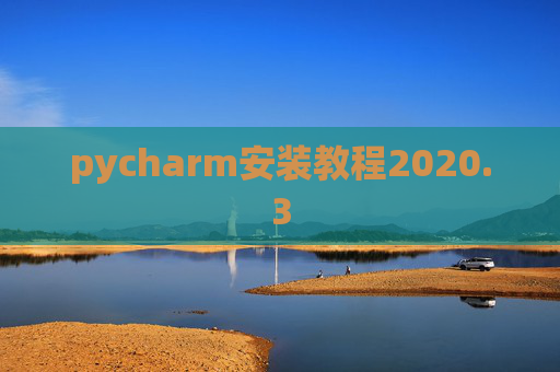 pycharm安装教程2020.3