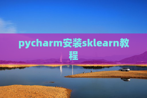 pycharm安装sklearn教程