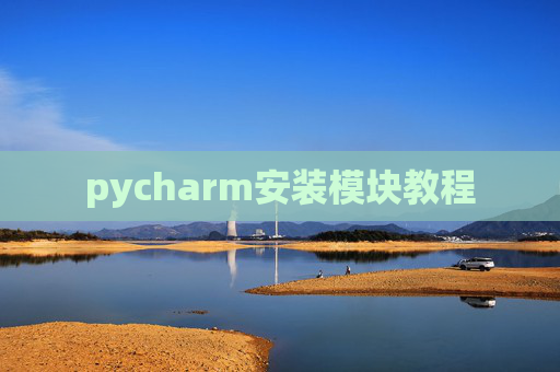 pycharm安装模块教程