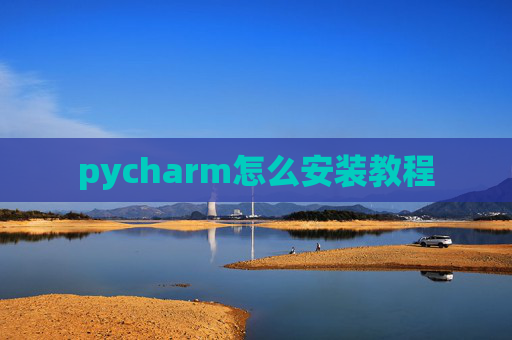 pycharm怎么安装教程