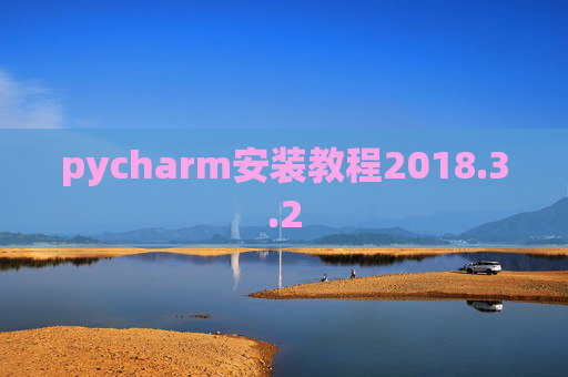 pycharm安装教程2018.3.2