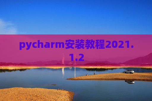 pycharm安装教程2021.1.2