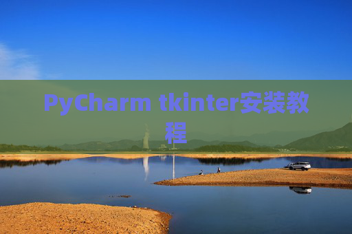 PyCharm tkinter安装教程