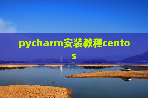 pycharm安装教程centos
